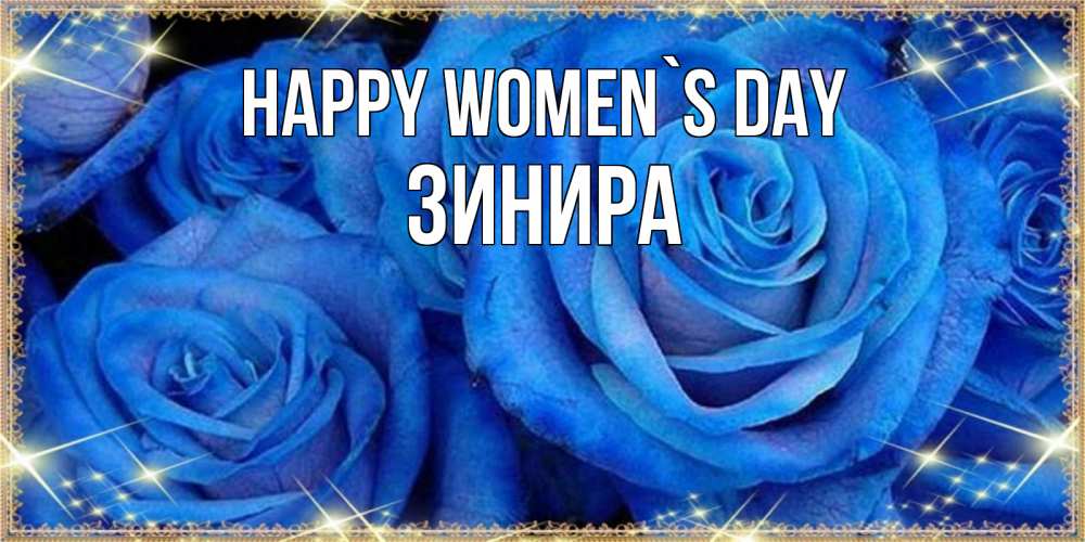 Greetings card с именем, ЗИНИРА happy women`s day как поздравить женщину на 8 марта. Конечно же нужно подарить ей открытку с нашего сайта Greetings with text for free download 